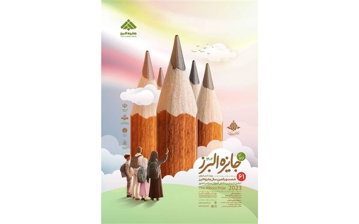 انتشار فراخوان جایزه البرز ۱۴۰۲ در بخش دانش‌آموزی