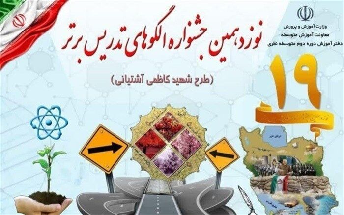 راهیابی ۶۳ تدریس برتر به دبیرخانه کشوری جشنواره الگوهای برتر تدریس