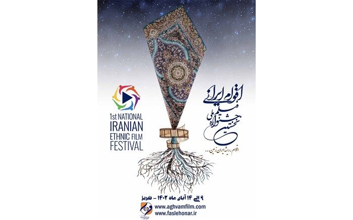 فراخوان نخستین جشنواره ملی فیلم اقوام ایرانی منتشر شد