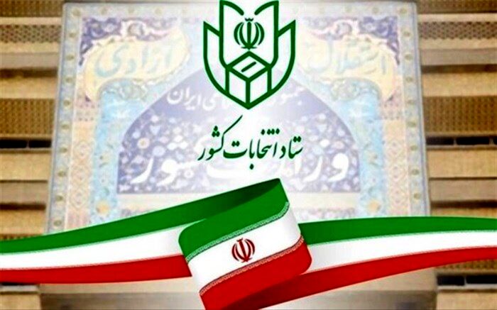 چهارمین اطلاعیه ستاد انتخابات کشور منتشر شد