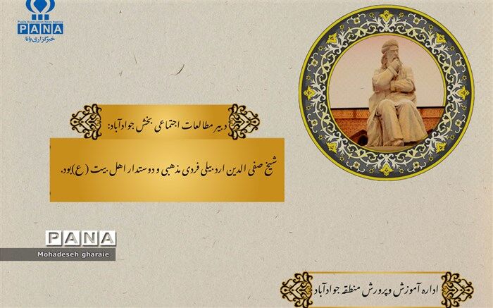 شیخ صفی‌الدین اردبیلی، شاعری مذهبی و دوستدار اهل بیت(ع) بود