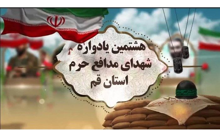 هشتمین یادواره «مدافعان عقیله، مجاوران کریمه» برگزار می‌شود