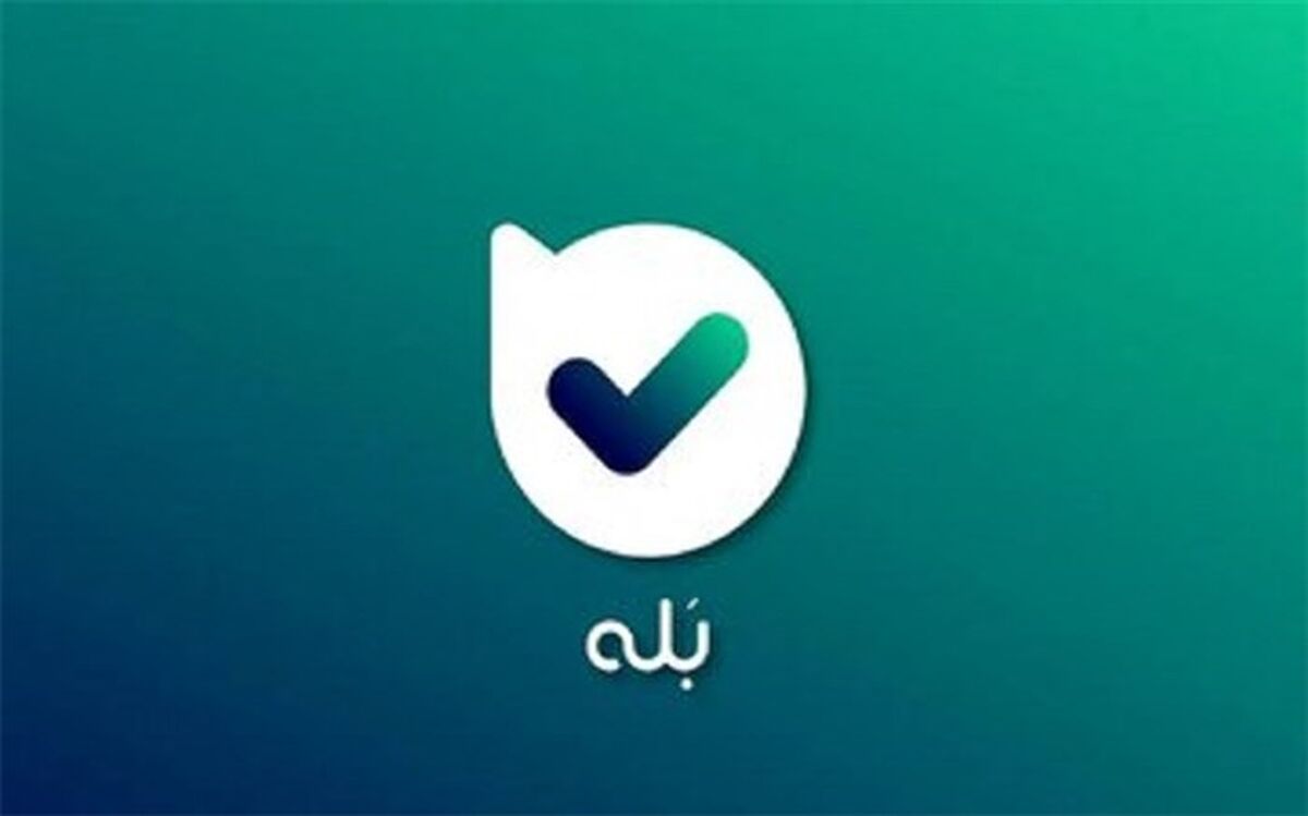 امنیت پیام‌های خصوصی کاربران «بله» حفظ می‌شود