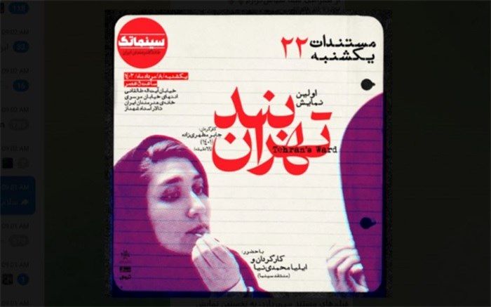 نخستین نمایش عمومی «بند تهران» در مستندات یکشنبه خانه هنرمندان ایران