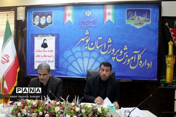 جلسه ستاد صیانت و کمیته عفاف و حجاب اداره‌کل آموزش و پرورش استان بوشهر