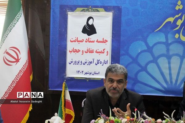 جلسه ستاد صیانت و کمیته عفاف و حجاب اداره‌کل آموزش و پرورش استان بوشهر