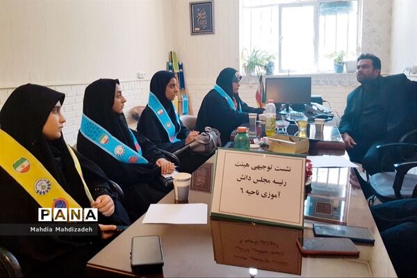 اولین نشست توجیهی تابستانه هیات رئیسه مجلس دانش آموزی ناحیه ۶