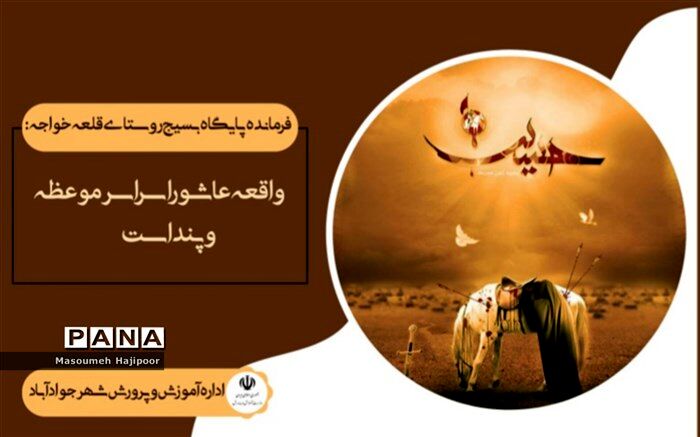 واقعه عاشورا سراسر موعظه و پند است