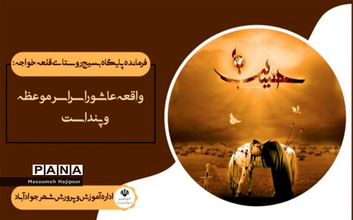 واقعه عاشورا سراسر موعظه و پند است
