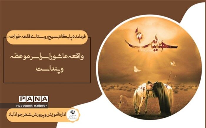 واقعه عاشورا سراسر موعظه و پند است