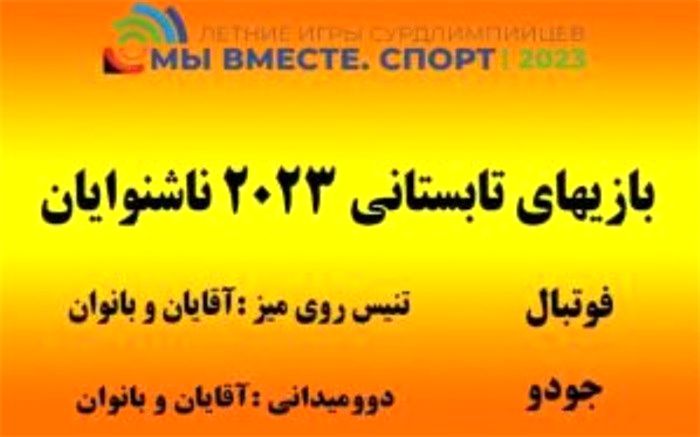 بازی‌های تابستانی ‌ناشنوایان روسیه‌؛ ‌پیروزی‌های پی در پی «کاروان محرم» ایران