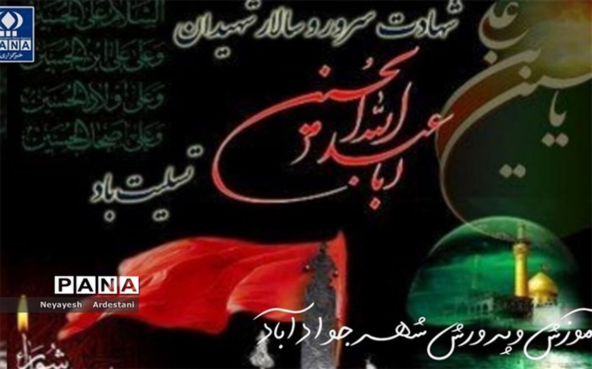 روایت دانش‌آموز خبرنگار پانا از عزاداری روز  عاشورا روستای رستم آباد شهر جواد آباد/فیلم