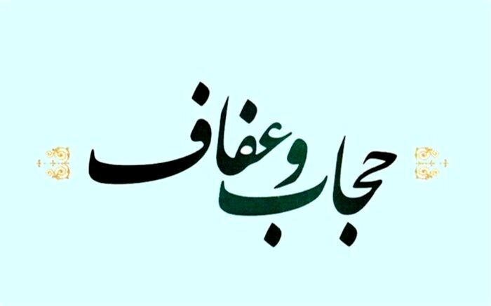 متن کامل گزارش کمیسیون حقوقی درباره لایحه عفاف و حجاب