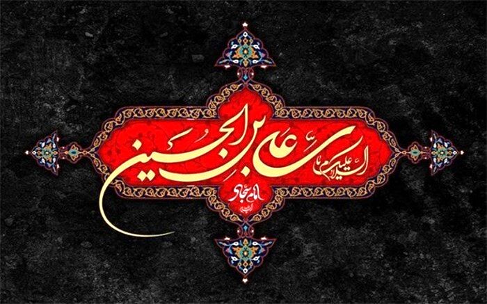 نام مبارک امام سجاد با قیام عاشورا گره خورده است