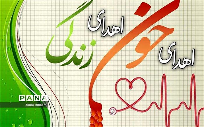 اهدای خون، رضایت درون و آرامش روحی و جسمی را به ارمغان می‌آورد