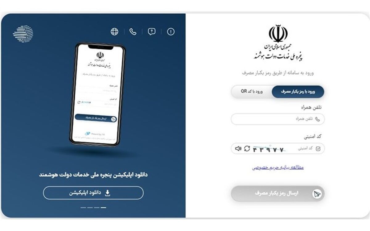 تعداد کاربران پنجره ملی خدمات دولت هوشمند از مرز ۲۲ میلیون نفر عبور کرد