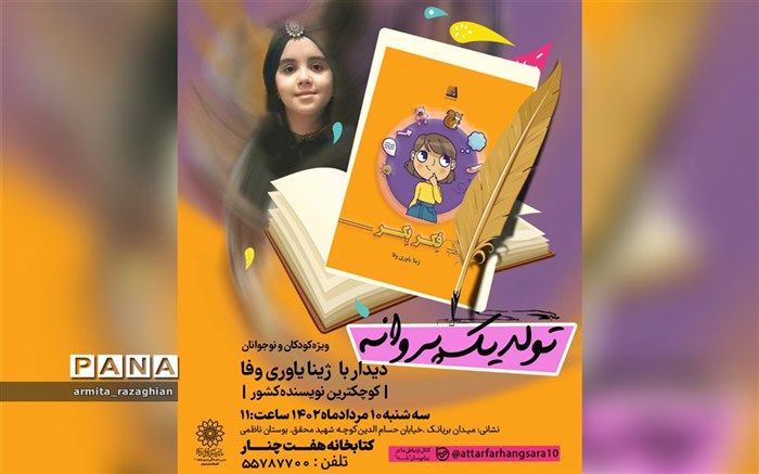 کوچکترین نویسنده کشور میهمان برنامه"تولد یک پروانه"