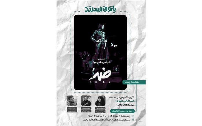 حجاب سوژه جدیدترین برنامه «پاتوق مستند سوره» شد