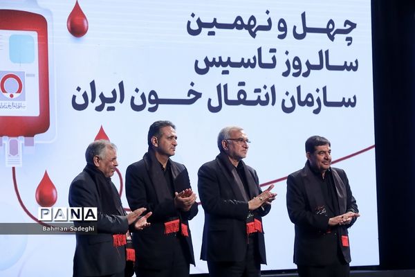 چهل و نهمین سالگرد تاسیس سازمان انتقال خون