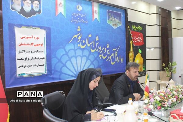 دوره آموزشی توجیهی کارشناسان مدارس و مراکز غیر‌دولتی و توسعه مشارکت‌های مردمی استان بوشهر