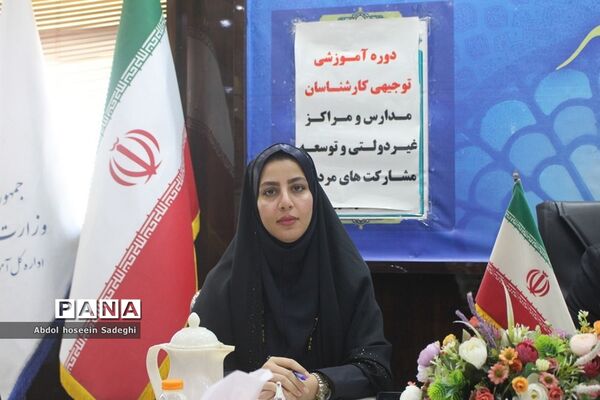دوره آموزشی توجیهی کارشناسان مدارس و مراکز غیر‌دولتی و توسعه مشارکت‌های مردمی استان بوشهر