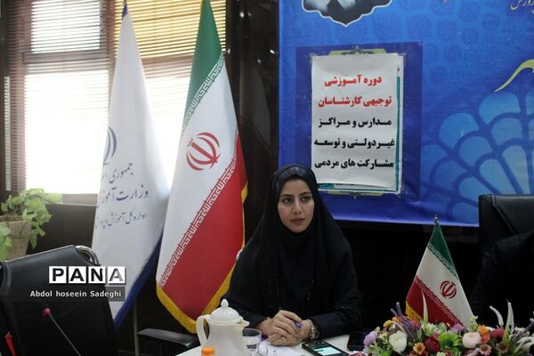 دوره آموزشی توجیهی کارشناسان مدارس و مراکز غیر‌دولتی و توسعه مشارکت‌های مردمی استان بوشهر