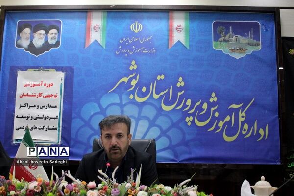دوره آموزشی توجیهی کارشناسان مدارس و مراکز غیر‌دولتی و توسعه مشارکت‌های مردمی استان بوشهر