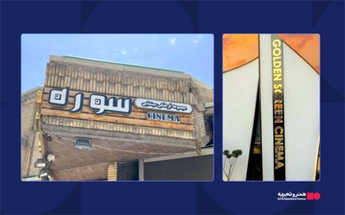 اضافه‌شدن دو پردیس دیگر به سینماهای منتخب گروه هنر و تجربه