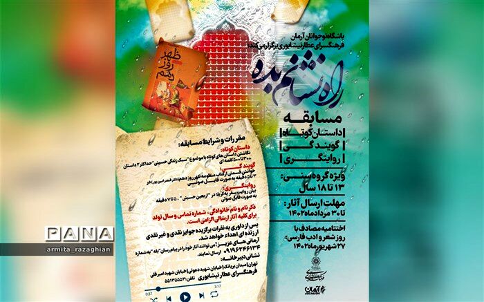 فراخوان مسابقه «راه نشانم بده»