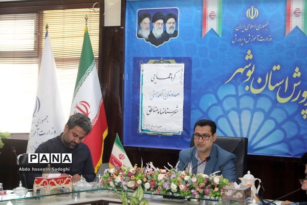 گردهمایی معاونان آموزشی شهرستان‌ها و مناطق آموزش و پرورش استان بوشهر