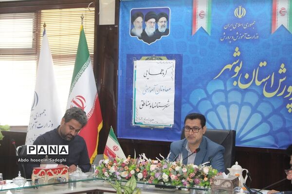 گردهمایی معاونان آموزشی شهرستان‌ها و مناطق آموزش و پرورش استان بوشهر