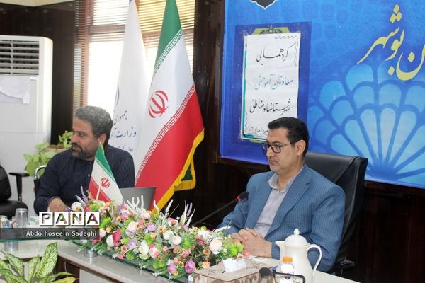 گردهمایی معاونان آموزشی شهرستان‌ها و مناطق آموزش و پرورش استان بوشهر