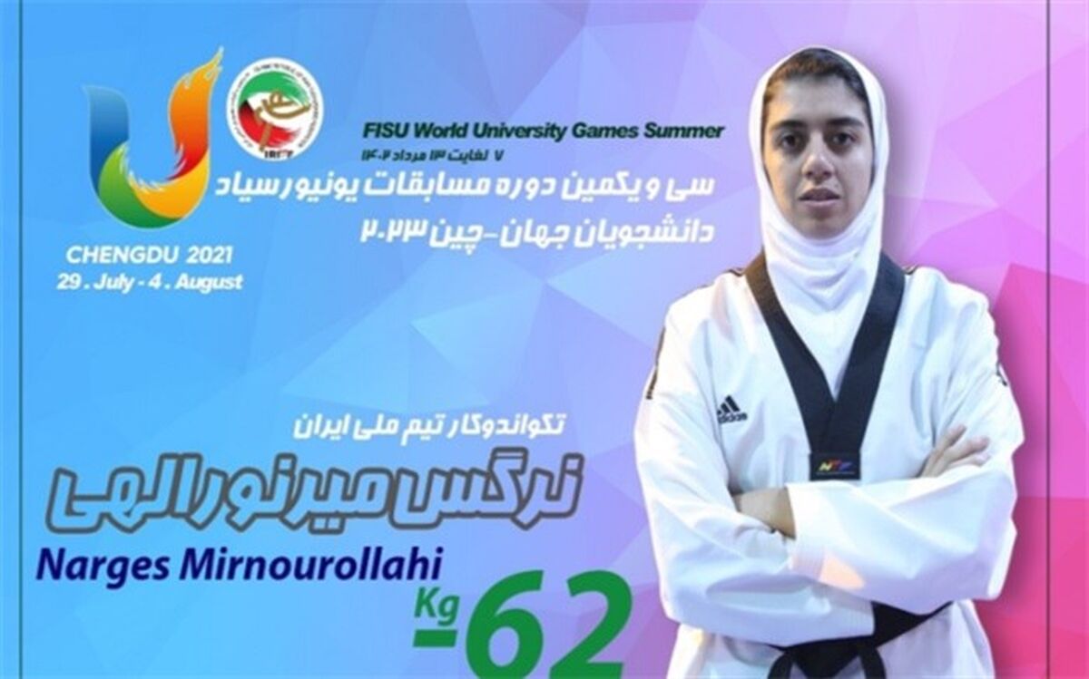 یونیورسیاد جهانی دانشجویان؛ صعود دو تکواندوکار به دیدار نهایی و برنز نرگس میرنورالهی‌