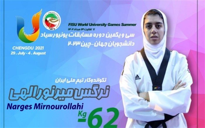 یونیورسیاد جهانی دانشجویان؛ صعود دو تکواندوکار به دیدار نهایی و برنز نرگس میرنورالهی‌