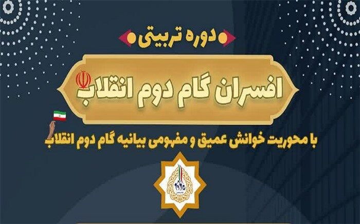 راهیابی ۶۰ دانش‌آموز به مرحله پیشرفته دوره تربیتی افسران گام دوم