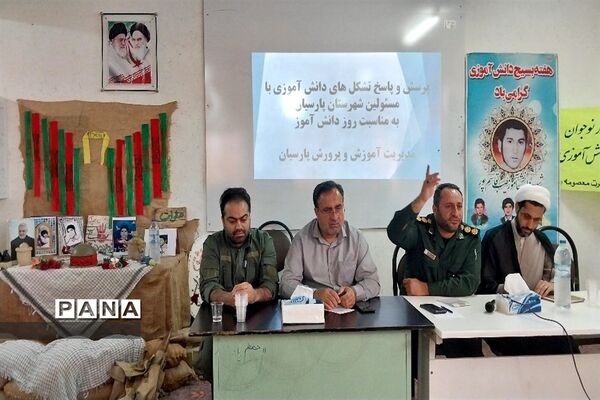جلسه پرسش و پاسخ تشکل های دانش‌آموزی با مسئولان پارسیان