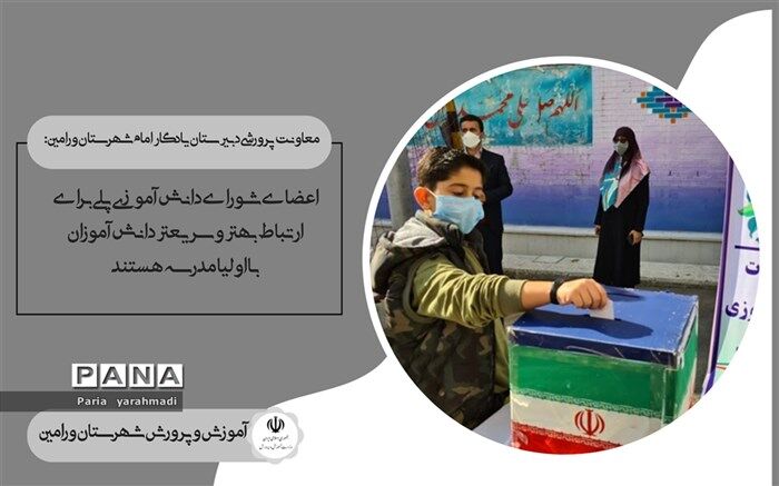 شورای دانش‌آموزی پلی برای ارتباط بهتر و سریعتر دانش‌آموزان با اولیا مدرسه است