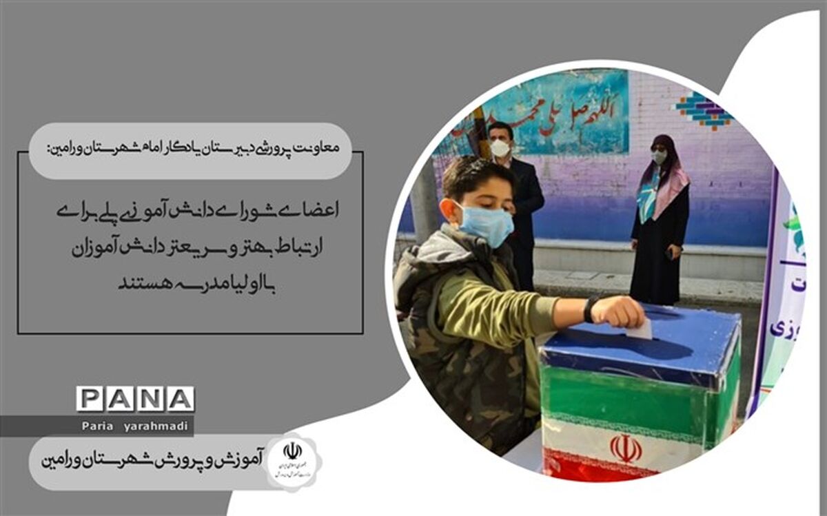 شورای دانش‌آموزی پلی برای ارتباط بهتر و سریعتر دانش‌آموزان با اولیا مدرسه است