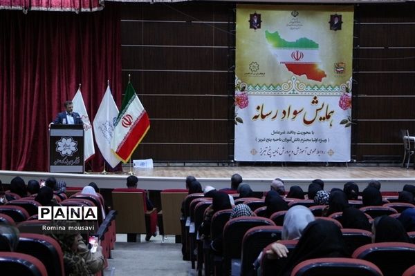 همایش سواد رسانه