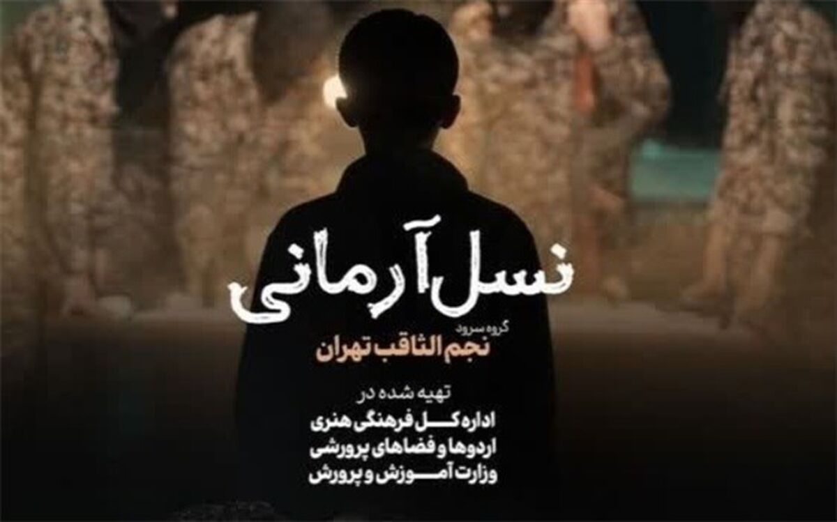 سرود «نسل آرمانی» رونمایی شد/ فیلم