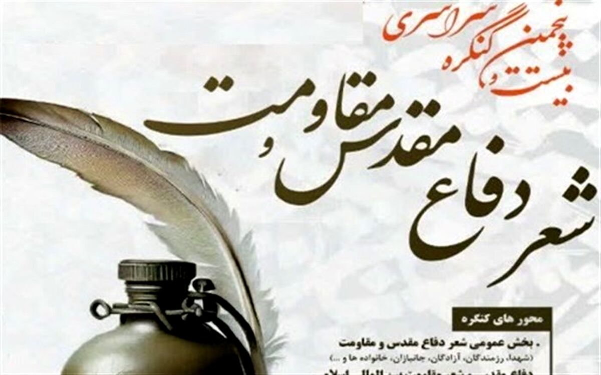 تمدید مهلت ارسال اثر به دبیرخانه کنگره ملی شعر دفاع مقدس و مقاومت تا دهم آبان