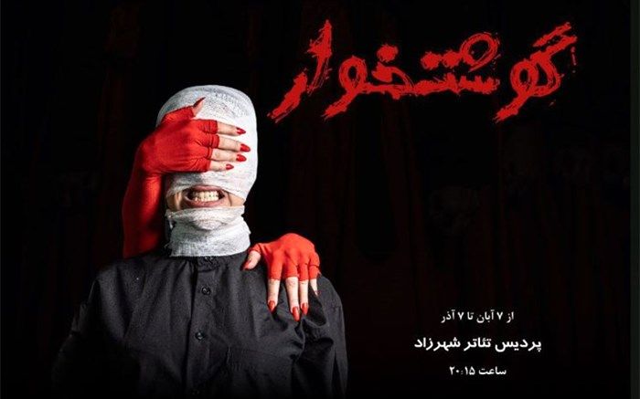 ورود «گوشتخوار» در پردیس تئاتر شهرزاد