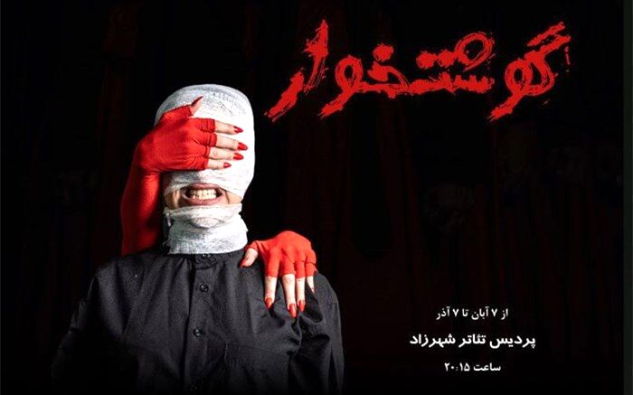 ورود «گوشتخوار» در پردیس تئاتر شهرزاد