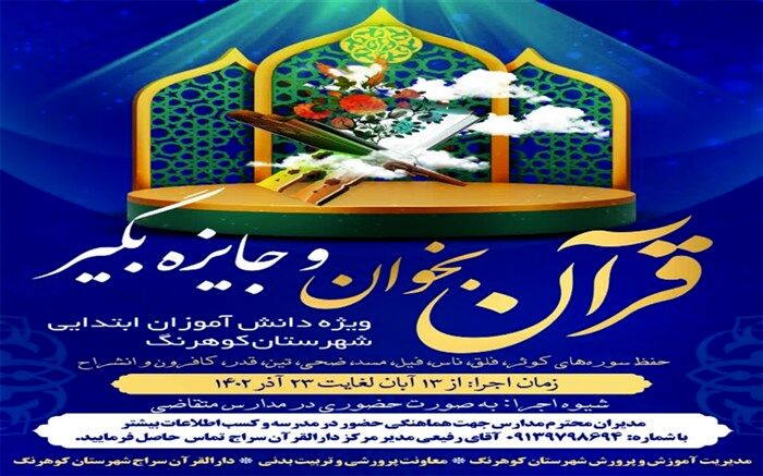 اجرای مسابقه دانش‌آموزی قرآن بخوان و جایزه بگیر در کوهرنگ