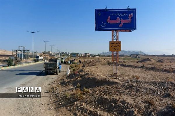 اجرای  پویش همگانی  پاکسازی طبیعت در شهرستان گرمه