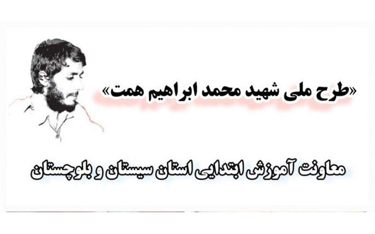 آغاز فاز اجرایی طرح ملی شهید همت از یازدهم آبان ماه در سیستان و بلوچستان