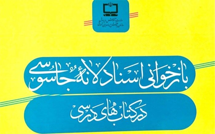 ۵۶ سند از اسناد لانه جاسوسی وارد کتاب‌های‌ درسی شدند