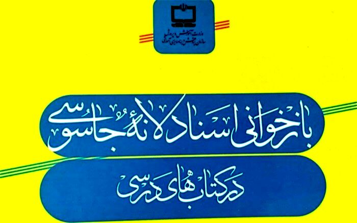 ۵۶ سند از اسناد لانه جاسوسی وارد کتاب‌های‌ درسی شدند