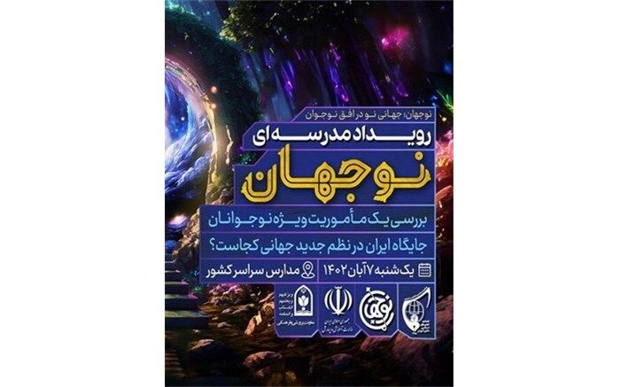 برگزاری رویداد مدرسه ای نوجهان در رابر استان کرمان/فیلم
