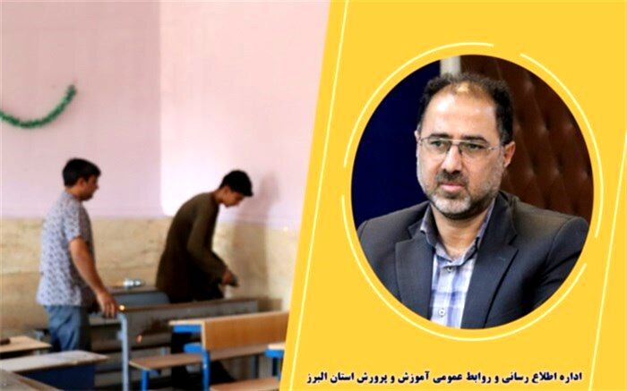 ۲۲۰ مدرسه در البرز مورد بهسازی و شاداب‌سازی قرار گرفت